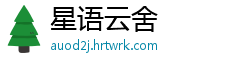 星语云舍